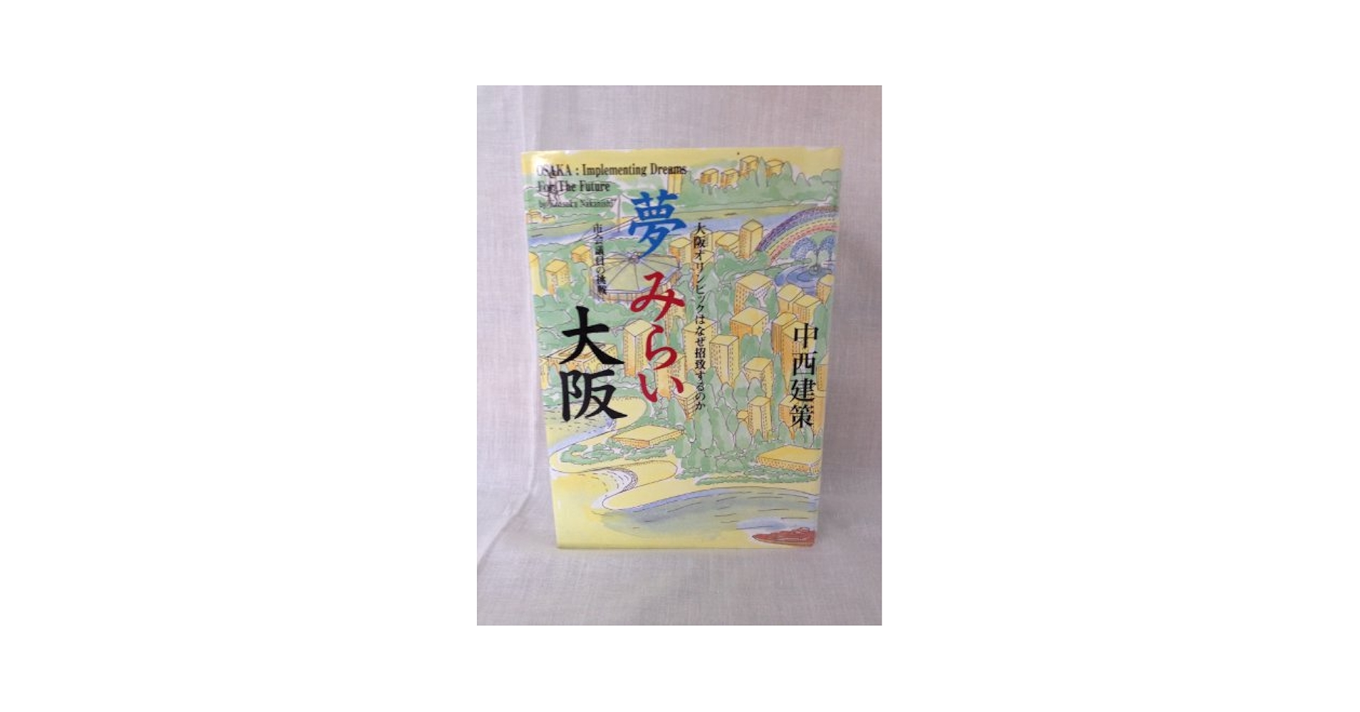 【中古】夢 みらい 大阪／中西建策 Amazon.co.jp: 夢みらい大阪 : 本